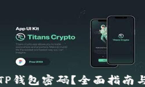 
如何重置TP钱包密码？全面指南与解决方案