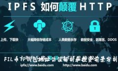  FIL币TP钱包地址估值解析