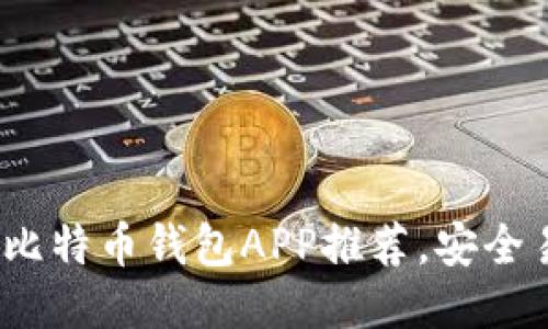 : 2023年最佳比特币钱包APP推荐，安全易用的新手指南