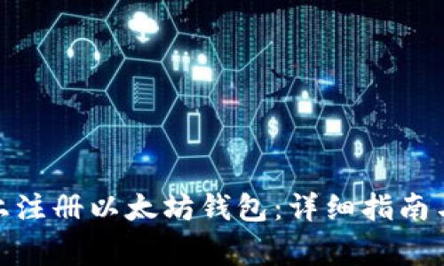 : 如何在手机上注册以太坊钱包：详细指南与常见问题解答