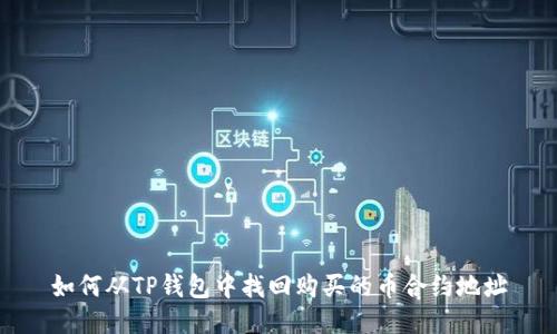 如何从TP钱包中找回购买的币合约地址
