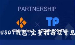 如何创建USDT钱包：完整指南及常见问题解答