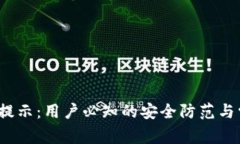 :TP钱包风险提示：用户必