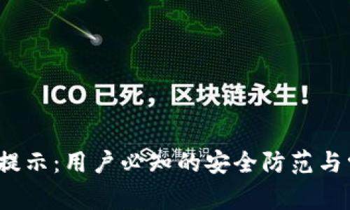 :TP钱包风险提示：用户必知的安全防范与常见问题解析