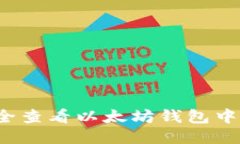 如何安全查看以太坊钱包中的私钥？