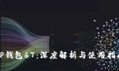 TP钱包67：深度解析与使用