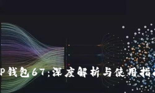 TP钱包67：深度解析与使用指南