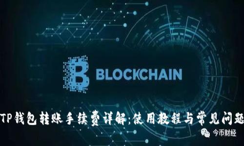 TP钱包转账手续费详解：使用教程与常见问题