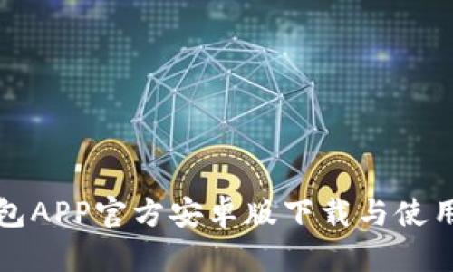 TP钱包APP官方安卓版下载与使用指南