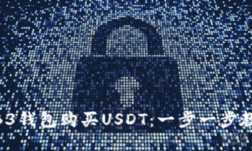 如何通过WB3钱包购买USDT：一步一步教你轻松入门