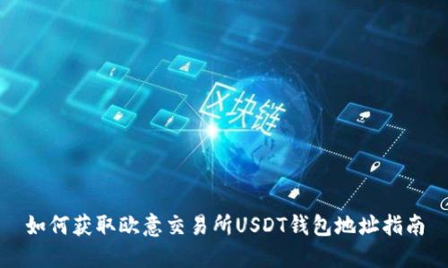 如何获取欧意交易所USDT钱包地址指南