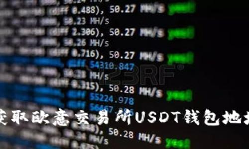 如何获取欧意交易所USDT钱包地址指南