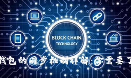 : 比特币钱包的同步机制详解：你需要了解的一切