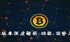 TP钱包1.0版本深度解析：功