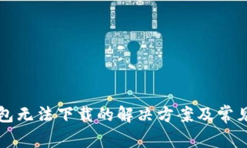 狗狗币钱包无法下载的解决方案及常见问题解析