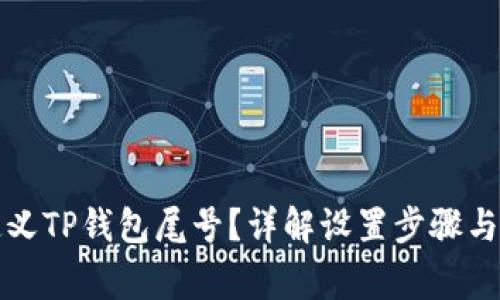 如何自定义TP钱包尾号？详解设置步骤与注意事项