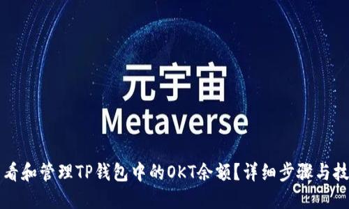 如何查看和管理TP钱包中的OKT余额？详细步骤与技巧分享