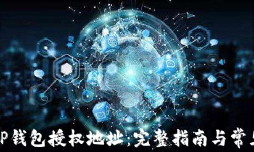 
如何修改TP钱包授权地址：完整指南与常见问题解答