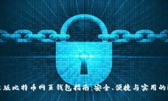 中文版比特币网页钱包指南：安全、便捷与实用