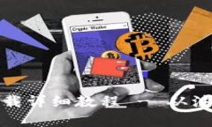 TP钱包安卓版下载详细教程