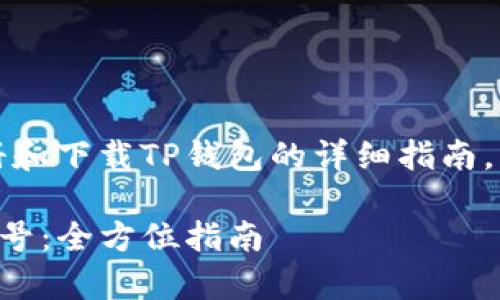 注意：以下是针对如何注册和下载TP钱包的详细指南，以及常见相关问题的讨论。

如何注册和下载TP钱包账号：全方位指南