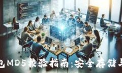   狗狗币钱包MD5校验指南：安全存储与使用建议