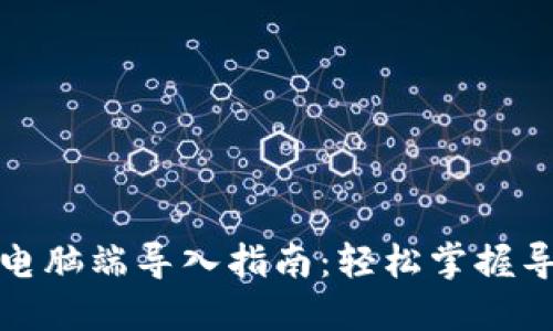 TP钱包电脑端导入指南：轻松掌握导入流程