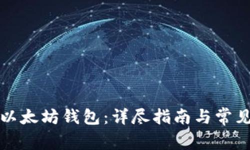 如何配置以太坊钱包：详尽指南与常见问题解答