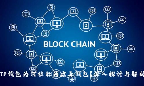 TP钱包为何被称为病毒钱包？深入探讨与解析