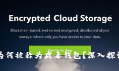 TP钱包为何被称为病毒钱包？深入探讨与解析