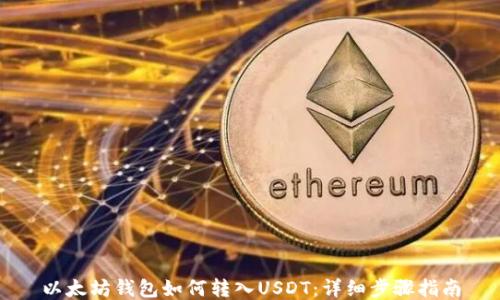 
以太坊钱包如何转入USDT：详细步骤指南