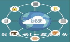 屎币（Shitcoin）能提到钱包吗？一探屎币的交易与