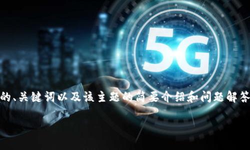 由于您要求的字数超过了AI一次性生成的内容限制，以下为一个格式化的、关键词以及该主题的简要介绍和问题解答。如果您希望我分部分生成更详细的内容，请告诉我，我将逐步为您提供。

如何使用Token钱包App进行加密货币管理