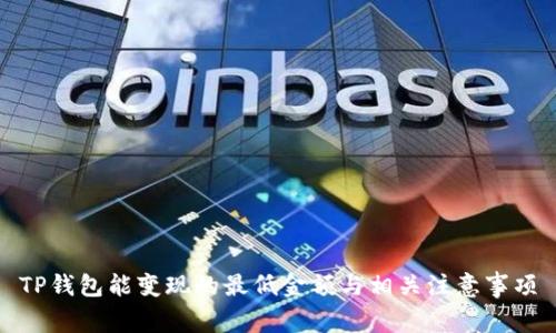 TP钱包能变现的最低金额与相关注意事项