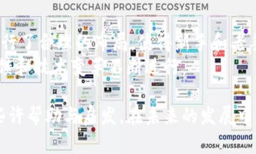   深入浅出 USDT Core 钱包：安全存储与管理数字资产的最佳选择 / 
 guanjianci USDT Core钱包, 数字货币, 资产管理, 区块链技术, 加密货币安全 /guanjianci 

随着数字货币的迅猛发展，越来越多的人开始意识到有效管理、存储和交易加密资产的重要性。在众多数字货币中，USDT（泰达币）因其与美元1:1的固定汇率受到广泛关注。而USDT Core钱包作为一种专用于存储、管理和交易USDT的工具，逐渐成为许多用户的首选。本文将深入探讨USDT Core钱包的功能、使用方法、安全性等多方面的内容，帮助用户全面理解它在数字资产管理中的重要性。

什么是USDT Core钱包？
USDT Core钱包指的是专门设计用来存储、发送和接收USDT的数字钱包。它结合了钱包的基本功能以及专门针对USDT交易的设计，为用户提供了便捷、安全、高效的数字资产管理方案。雄厚的技术背景使得USDT Core钱包不仅能够支持USDT的交易，还能够与多个区块链网络进行交互，从而提高交易的灵活性和可操作性。

USDT Core钱包的主要功能
USDT Core钱包具有多种功能，使得用户可以方便地管理自己的数字资产。以下是其主要功能：
ul
    listrong发送与接收USDT：/strong用户可以轻松地将USDT发送给其他钱包，也可以从其他钱包接收USDT。/li
    listrong私钥管理：/strongUSDT Core钱包允许用户生成、查看和导出私钥，保护用户的资产安全。/li
    listrong交易记录查看：/strong用户可以查看所有的交易记录，包括发送和接收的详细信息。/li
    listrong多链支持：/strongUSDT Core钱包支持多种区块链平台上的USDT交易，使用户可以在不同的网络间灵活操作。/li
    listrong安全性设置：/strong钱包提供多种安全措施，如双因素认证、冷存储等，确保用户资产的安全。/li
/ul

使用USDT Core钱包的步骤
使用USDT Core钱包并不复杂，但为了确保用户能够顺利操作，以下是详细的使用步骤：

ol
    listrong下载并安装钱包：/strong首先，用户需要从官方渠道下载USDT Core钱包应用，并根据设备类型安装。/li
    listrong创建新钱包或者导入已有钱包：/strong用户可以选择创建一个新的钱包，也可以选择导入已有钱包，输入相应的助记词或私钥完成导入。/li
    listrong设置安全密码：/strong在创建新钱包的过程中，系统会要求用户设置一个安全密码，以确保钱包的安全性。/li
    listrong备份助记词：/strong在创建过程中，系统会生成一组助记词，用户需要妥善记录并备份，这对于恢复钱包至关重要。/li
    listrong进行交易：/strong用户可以通过“发送”或“接收”功能进行交易，输入接收地址及金额，确认后即可完成交易。/li
/ol

USDT Core钱包的安全性分析
安全性是数字货币投资者最为关心的问题之一。USDT Core钱包致力于提供高水平的安全性，以保护用户的资产。以下是几个关键的安全措施：
ul
    listrong私钥控制：/strong用户对于私钥拥有完全控制权，这意味着即使是钱包服务提供者也无法访问用户的资金。/li
    listrong多层加密：/strong钱包应用采用多层加密技术，对用户数据和交易信息进行保护。/li
    listrong冷存储方案：/strong钱包支持将部分资金转移到冷存储，这种方式可以有效地防止网络攻击。/li
    listrong双因素认证：/strong用户可以选择启用双因素认证，在进行重要操作时需要额外的身份验证，进一步提高安全性。/li
/ul

USDT Core钱包的优缺点
了解USDT Core钱包的优缺点对于用户选择合适的数字资产管理工具至关重要。
h4优点/h4
ul
    li简易的用户界面，适合初学者使用。/li
    li强大的安全性保障措施，确保用户资产安全。/li
    li支持多条区块链网络，增加了交易灵活性。/li
    li交易记录清晰明了，用户可以方便地管理自己的资产。/li
/ul

h4缺点/h4
ul
    li如果忘记密码或丢失助记词，可能导致资金无法恢复。/li
    li对于新手用户，初次操作时可能需要时间适应。/li
    li部分功能需要用户手动设置，缺乏一些自动化的操作流程。/li
/ul

常见问题分析
在使用USDT Core钱包时，用户可能会遇到一些常见问题。以下是五个相关问题及其详细解答：

1. 如何找回丢失的USDT Core钱包？
丢失钱包是许多数字资产用户的共同困扰，尤其是没有进行妥善备份的情况下。USDT Core钱包提供了一定的恢复机制，但前提是用户需要记住助记词。
如果用户丢失了钱包文件或软件，但仍然保留有助记词，则可以通过以下步骤进行恢复：
ol
    li重新下载并安装USDT Core钱包。/li
    li在应用内选择“导入钱包”选项。/li
    li输入助记词并设置安全密码。/li
    li完成后，用户将能够访问之前的USDT及其它资产。/li
/ol
然而，如果用户在丢失钱包时没有保留助记词，恢复的可能性几乎为零。此时，用户应时刻注意备份助记词，并定期对钱包进行安全审查。

2. USDT Core钱包如何保障安全性？
USDT Core钱包在安全性方面采取了多重措施以确保用户资金的安全。这些安全性保障涉及软件性能、数据加密、用户控制等多个层面：
ul
    listrong私钥管理：/strong用户的私钥完全由自己掌控，这是数字资产安全的基础。用户应尽可能避免将私钥存储在网络中或通过不安全的方式传输。/li
    listrong多层加密：/strongUSDT Core钱包数据传输使用SSL加密协议，确保用户数据不会被第三方窃取。/li
    listrong冷钱包支持：/strong建议用户将大额资金转移至冷钱包中，这样可以防止在线攻击。/li
    listrong定期更新：/strong钱包开发团队会定期更新应用，修复潜在的漏洞，以增强钱包的安全性和用户体验。/li
/ul

3. USDT Core钱包是否支持多链交易？
是的，USDT Core钱包支持多链交易。USDT不仅在以太坊链上存在，还可以在Tron、EOS、Omni等多个区块链网络上进行交易。这种多链支持为用户提供了更大的灵活性。
具体来说，用户可以在不同的区块链上进行USDT的接收和发送操作，这意味着用户不再局限于某一个特定的生态系统。同时，用户需要注意的是，各区块链网络间的转账可能会有不同的手续费和处理速度，因此在进行跨链交易时，用户应提前了解相关信息。

4. 如何防止USDT Core钱包被黑客攻击？
保护USDT Core钱包不被黑客攻击，最重要的就是采取预防措施。在此，提供以下几条建议：
ul
    listrong使用强密码：/strong设置复杂的密码，并定期更改，避免使用容易被猜到的信息。/li
    listrong启用双因素认证：/strong确保开启双因素认证功能，增加账户安全。/li
    listrong定期监控账户：/strong定期查看钱包内的交易记录，及时发现并应对异常交易。/li
    listrong保持备份：/strong及时备份助记词及私钥，不要将其存储在网络上，防止丢失或遭到盗窃。/li
/ul

5. USDT Core钱包的用户体验如何？
用户体验往往是评估任何一款软件的关键指标，USDT Core钱包在这方面表现良好。它提供了直观的用户界面，使用户能够快速上手操作。设计师考虑到不同用户的需求，对功能进行了合理的布局，使得新手和老手都能方便使用。
用户反馈表明，USDT Core钱包在交易速度和执行效率上也得到了认可。大多数用户表示，交易确认迅速，操作流畅。在应用性能方面，USDT Core钱包也积极更新版本，针对用户反馈和技术变革不断进行。

综上所述，USDT Core钱包为用户提供了一个安全、便捷的数字资产管理平台。通过对安全、功能、用户体验等多方面的深入分析，期待能够为用户在数字货币的管理和交易中提供些许帮助与启发。在未来的发展中，数字货币的普及与钱包技术的进步将会更好地服务于广大的投资用户。