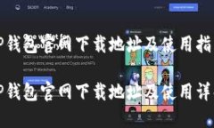 TP钱包官网下载地址及使用指南TP钱包官网下载地