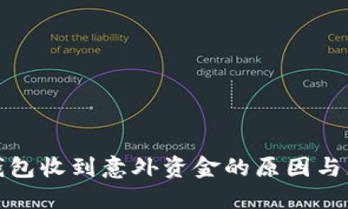 比特币钱包收到意外资金的原因与应对策略