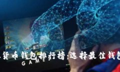2023年虚拟货币钱包排行榜：选择最佳钱包的终极