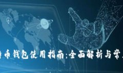 小狐狸比特币钱包使用指南：全面解析与常见问