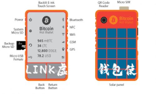 完整指南：LINK虚拟币钱包使用与选择