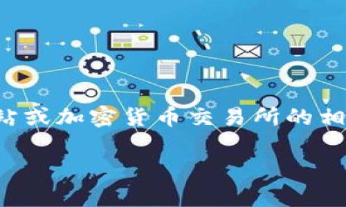 这个话题需要较为专业的知识以及信息，建议您访问专业的金融服务网站或加密货币交易所的相关帮助文档来获得准确的信息。以下是一个符合您要求的和关键词示例。

如何在TP钱包中提现LowB？详细操作指南与常见问题解答