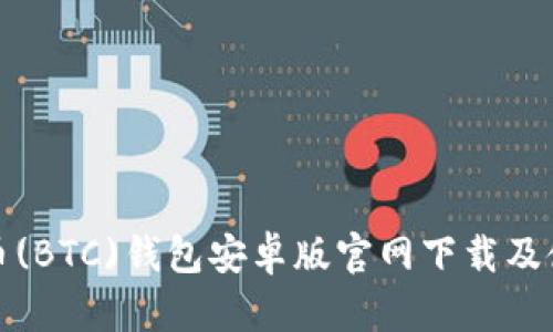 : 比特币(BTC)钱包安卓版官网下载及使用指南