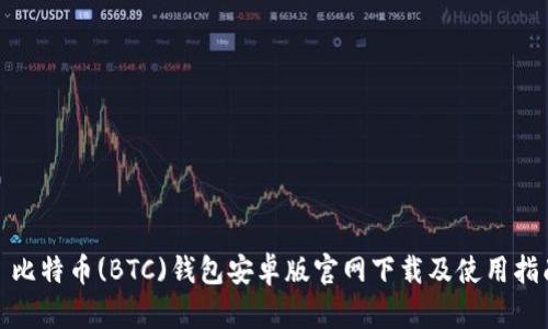 : 比特币(BTC)钱包安卓版官网下载及使用指南