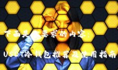 下面是你要求的内容：USDT冷钱包推荐及使用指南