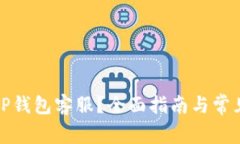 如何联系TP钱包客服？全面