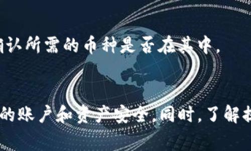    如何在IM钱包中提取USDT：详尽指南  / 

 guanjianci  IM钱包, 提取USDT, 加密货币, 数字资产, 钱包安全  /guanjianci 

 IM钱包简介
IM钱包是一款流行的数字资产管理工具，支持多种加密货币的存储、转账和交易功能。随着虚拟货币的不断发展，用户对于数字资产的管理需求也日益增加。IM钱包以其简便的操作界面和强大的功能受到了众多用户的青睐。
USDT（Tether）是一种稳定币，其价值与美元挂钩。由于其稳定性，USDT成为了许多用户进行投资和交易的首选。因此，了解如何在IM钱包中提取USDT，对于想要灵活管理数字资产的用户来说至关重要。

 一、如何在IM钱包中提取USDT
在IM钱包中提取USDT的步骤相对简单，但用户需要确保在操作之前了解相关的费用和时间限制。以下是详细步骤：

h4 1. 登录IM钱包/h4
用户需要首先下载并安装IM钱包应用程序。成功安装后，使用注册时的账户信息进行登录。

h4 2.查看资产余额/h4
在主界面，可以查看到账户的各种数字资产。找到USDT并点击进入资产详情页面，以确保账户中有足够的USDT进行提取。

h4 3.选择提取功能/h4
点击“提取”或“取款”按钮，进入USDT提取页面。在此页面中，用户需要输入提取金额和目标钱包地址。

h4 4.确认钱包地址/h4
输入提取地址时，建议将目标钱包地址粘贴到输入框中，确保地址的准确性。输入错误的地址可能导致资产永久丢失。

h4 5.核对相关费用/h4
IM钱包可能会收取一定的网络手续费。在提取页面会显示相关费用，用户需仔细核对，以确保在可以接受的范围内。

h4 6.进行身份验证/h4
为保护用户资产的安全性，IM钱包会要求进行身份验证。用户需要根据系统提示输入相应的验证码或密码进行验证。

h4 7.提交提取申请/h4
确认所有信息无误后，点击“提交”按钮。提取申请会被发送到钱包服务端，通常会在几分钟到数小时内处理完成。

h4 8.检查提取状态/h4
用户可以在钱包的交易记录中查看提取状态，了解是否成功。如果一段时间后仍未到账，可以联系客服进行咨询。

 二、IM钱包提取USDT的费用和时间
提取USDT的费用和时间因网络拥堵状态及IM钱包的政策而异。一般而言，区块链网络的交易费用会随着交易量的增加而提高。

h4 1.费用结构/h4
IM钱包在提取USDT时，会收取一定的网络手续费。具体费用会在用户确认提取之前列示。用户可以根据当前的网络费用进行选择，以确保提取的经济性。

h4 2. 提取时间/h4
提取时间一般取决于网络的确认速度。通常情况下，USDT的提取会在几分钟内到账。如果网络拥堵，可能会延迟，用户需要耐心等待。

h4 3. 额外因素影响/h4
有些因素也可能会影响到提取过程，比如IM钱包的系统维护、用户账户的安全验证等。这些因素虽然不常见，但用户需保持警惕。

 三、IM钱包的安全性
安全性是数字钱包的重要考量。IM钱包通过多种手段来确保用户资产的安全性。

h4 1. 私钥管理/h4
IM钱包采用去中心化的私钥管理模式，用户的私钥仅保留在本地设备上，不会存储在服务器上。这种设计极大降低了黑客攻击的风险。

h4 2. 身份验证/h4
为了确保账户安全，IM钱包还为用户提供了双重身份验证功能。用户在进行提取或交易时，可以选择手机验证、邮箱验证等多种方式进行身份确认。

h4 3. 定期更新与维护/h4
IM钱包团队定期对软件进行更新，以修复已知漏洞并增加新的安全措施。用户建议定期更新钱包应用，以确保使用最新的安全功能。

 四、IM钱包使用中的常见问题
h4 1. 提取USDT后未到账怎么办？/h4
如果用户在提取USDT后发现未到账，有几个步骤可以检查情况。首先，用户应查看交易记录，确认提取是否成功。其次，检查目标钱包地址是否正确。如果一切正常，但仍未到账，用户可以联系IM钱包客服，以寻求他们的帮助。

h4 2. 提取USDT需要费用吗？/h4
是的，提取USDT时会产生手续费，具体金额根据网络状况会有所不同。在提取页面会显示当前的手续费，用户可在确认之前核对。

h4 3. 如何确保IM钱包的安全性？/h4
为确保IM钱包的安全，用户可以采取几项措施：定期更新钱包应用，启用双重身份验证，避免使用公共Wi-Fi进行交易，以及定期备份重要的信息和私钥。

h4 4. 如何恢复IM钱包？/h4
如果用户的IM钱包意外丢失或损坏，可以通过备份的助记词或私钥恢复。用户需要确保在初次设置时妥善保管这些信息，并在完成恢复后立即更新安全设置。

h4 5. IM钱包支持哪些加密货币？/h4
IM钱包支持多种加密货币，包括比特币（BTC）、以太坊（ETH）、USDT等主要数字资产。在使用时，用户可以查看IM钱包的支持币种列表，以确认所需的币种是否在其中。

 结论
通过上述详细的步骤与介绍，用户可以了解到如何在IM钱包中提取USDT的重要信息。提取过程虽简单，但用户应时刻保持警惕，确保自己的账户和资产安全。同时，了解提取费用及时间也能有效减少不必要的损失。希望用户可以充分利用IM钱包的优势，合理管理自己的数字资产，享受加密货币带来的便利。

