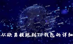 如何从欧易提现到TP钱包的