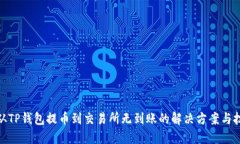 : 从TP钱包提币到交易所无到账的解决方案与技巧