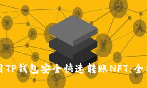 如何使用TP钱包安全快速转账NFT：全方位指南