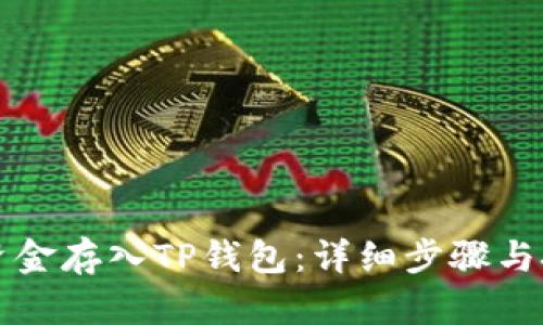 如何将资金存入TP钱包：详细步骤与技巧解析